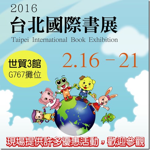 2016台北國際書展 2.16~21  現場有許多優惠，歡迎參觀
